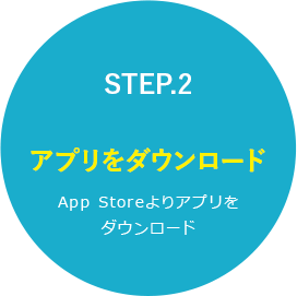 STEP2.アプリをダウンロード